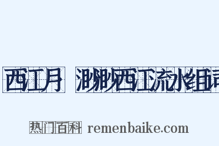 西江月·渺渺西江流水组词是什么意思的图片